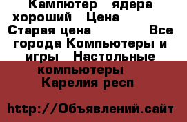 Кампютер 4 ядера хороший › Цена ­ 1 900 › Старая цена ­ 28 700 - Все города Компьютеры и игры » Настольные компьютеры   . Карелия респ.